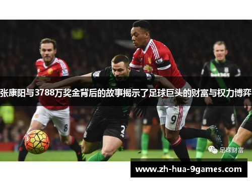 张康阳与3788万奖金背后的故事揭示了足球巨头的财富与权力博弈