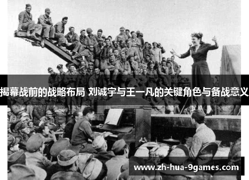 揭幕战前的战略布局 刘诚宇与王一凡的关键角色与备战意义 揭幕战前的战略布局 刘诚宇与王一凡的关键角色与备战意义
