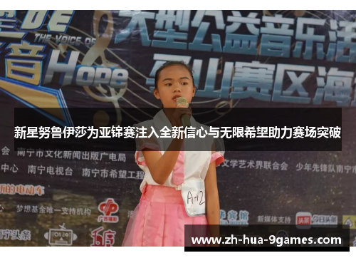 新星努鲁伊莎为亚锦赛注入全新信心与无限希望助力赛场突破 新星努鲁伊莎为亚锦赛注入全新信心与无限希望助力赛场突破