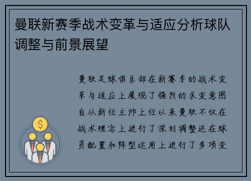 曼联新赛季战术变革与适应分析球队调整与前景展望 曼联新赛季战术变革与适应分析球队调整与前景展望