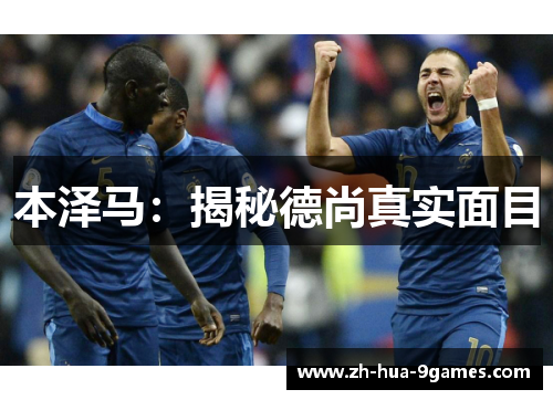 本泽马：揭秘德尚真实面目