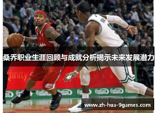 桑乔职业生涯回顾与成就分析揭示未来发展潜力