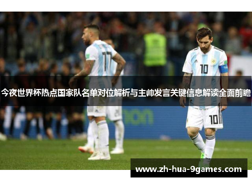 今夜世界杯热点国家队名单对位解析与主帅发言关键信息解读全面前瞻