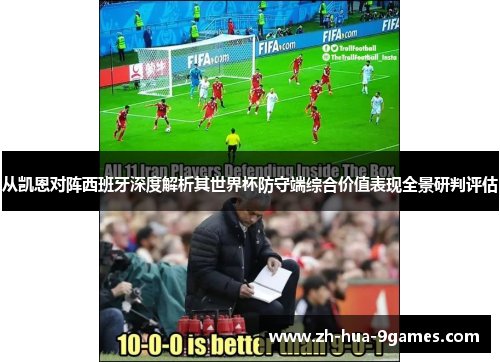 从凯恩对阵西班牙深度解析其世界杯防守端综合价值表现全景研判评估 从凯恩对阵西班牙深度解析其世界杯防守端综合价值表现全景研判评估