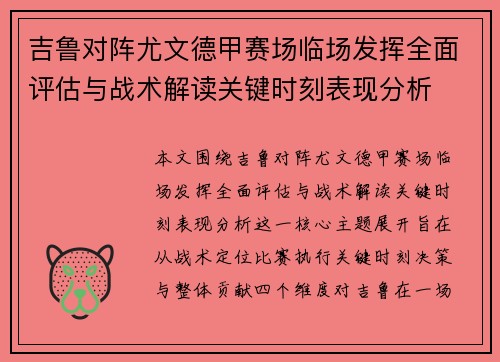 吉鲁对阵尤文德甲赛场临场发挥全面评估与战术解读关键时刻表现分析