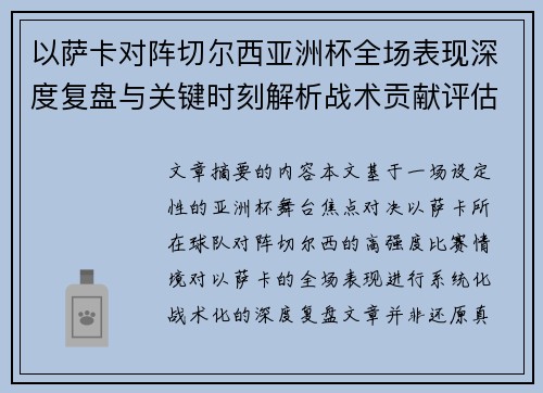 以萨卡对阵切尔西亚洲杯全场表现深度复盘与关键时刻解析战术贡献评估