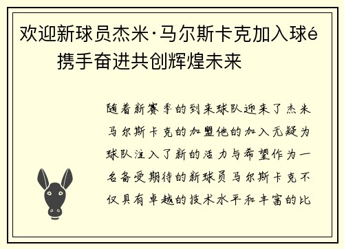 欢迎新球员杰米·马尔斯卡克加入球队携手奋进共创辉煌未来