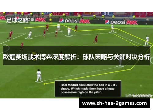 欧冠赛场战术博弈深度解析：球队策略与关键对决分析