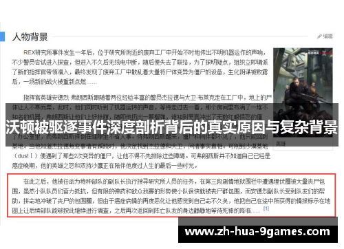 沃顿被驱逐事件深度剖析背后的真实原因与复杂背景