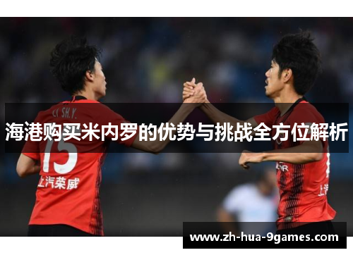 海港购买米内罗的优势与挑战全方位解析