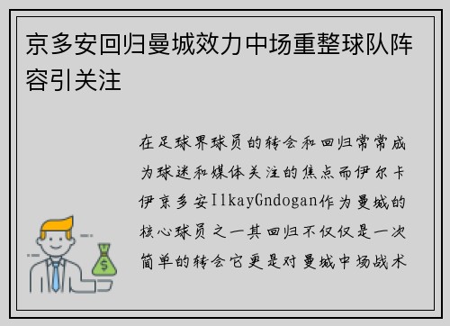 京多安回归曼城效力中场重整球队阵容引关注