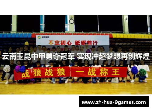 云南玉昆中甲勇夺冠军 实现冲超梦想再创辉煌