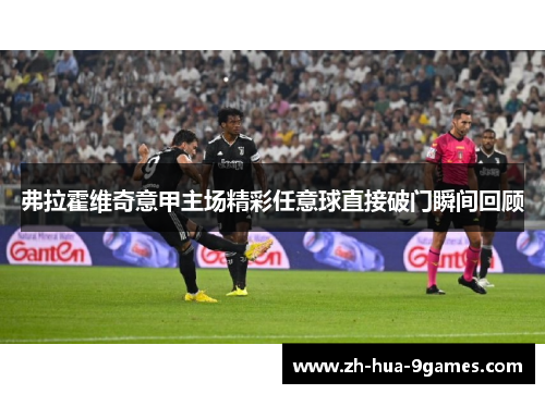 弗拉霍维奇意甲主场精彩任意球直接破门瞬间回顾