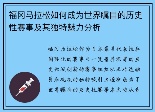 福冈马拉松如何成为世界瞩目的历史性赛事及其独特魅力分析