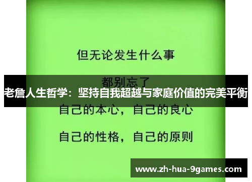 老詹人生哲学:坚持自我超越与家庭价值的完美平衡 老詹人生哲学:坚持自我超越与家庭价值的完美平衡