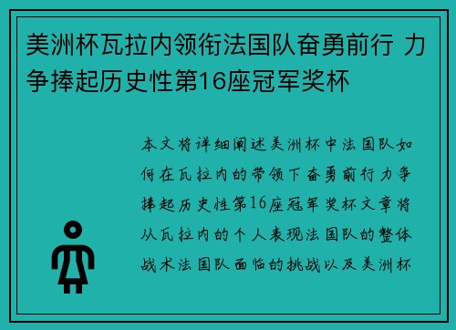 美洲杯瓦拉内领衔法国队奋勇前行 力争捧起历史性第16座冠军奖杯 美洲杯瓦拉内领衔法国队奋勇前行 力争捧起历史性第16座冠军奖杯