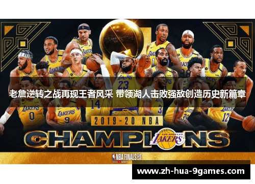 老詹逆转之战再现王者风采 带领湖人击败强敌创造历史新篇章 老詹逆转之战再现王者风采 带领湖人击败强敌创造历史新篇章