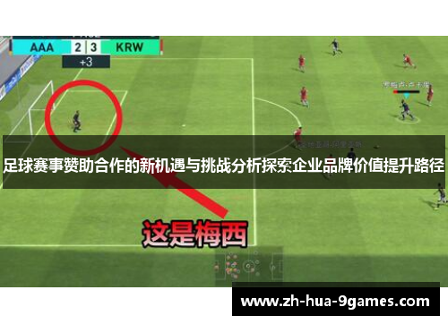 足球赛事赞助合作的新机遇与挑战分析探索企业品牌价值提升路径 足球赛事赞助合作的新机遇与挑战分析探索企业品牌价值提升路径