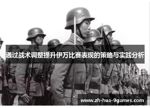 通过战术调整提升伊万比赛表现的策略与实践分析 通过战术调整提升伊万比赛表现的策略与实践分析