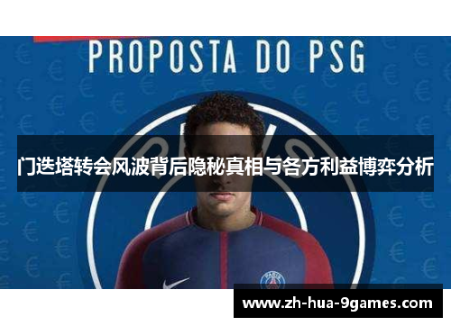 门迭塔转会风波背后隐秘真相与各方利益博弈分析 门迭塔转会风波背后隐秘真相与各方利益博弈分析