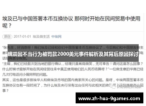 魏震因不当行为被罚款2000美元事件解析及其背后原因探讨