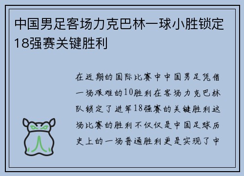 中国男足客场力克巴林一球小胜锁定18强赛关键胜利 中国男足客场力克巴林一球小胜锁定18强赛关键胜利