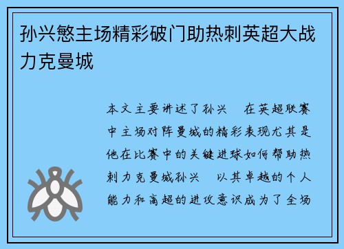 孙兴慜主场精彩破门助热刺英超大战力克曼城 孙兴慜主场精彩破门助热刺英超大战力克曼城