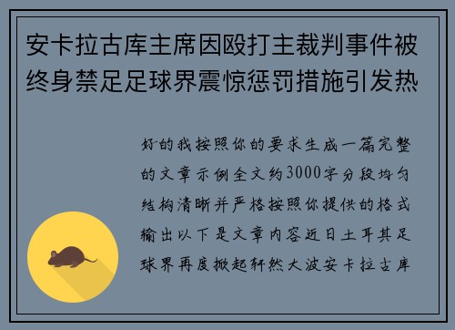 安卡拉古库主席因殴打主裁判事件被终身禁足足球界震惊惩罚措施引发热议 安卡拉古库主席因殴打主裁判事件被终身禁足足球界震惊惩罚措施引发热议