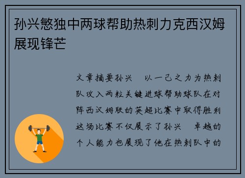 孙兴慜独中两球帮助热刺力克西汉姆展现锋芒 孙兴慜独中两球帮助热刺力克西汉姆展现锋芒