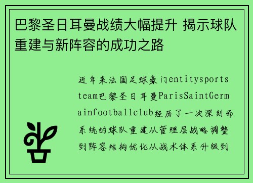 巴黎圣日耳曼战绩大幅提升 揭示球队重建与新阵容的成功之路 巴黎圣日耳曼战绩大幅提升 揭示球队重建与新阵容的成功之路