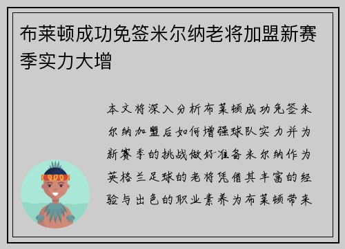 布莱顿成功免签米尔纳老将加盟新赛季实力大增 布莱顿成功免签米尔纳老将加盟新赛季实力大增