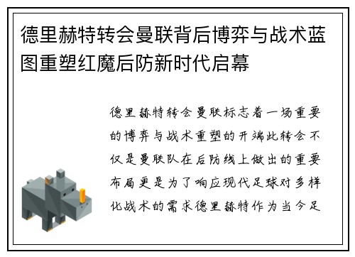 德里赫特转会曼联背后博弈与战术蓝图重塑红魔后防新时代启幕 德里赫特转会曼联背后博弈与战术蓝图重塑红魔后防新时代启幕