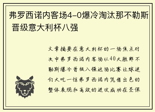 弗罗西诺内客场4-0爆冷淘汰那不勒斯 晋级意大利杯八强