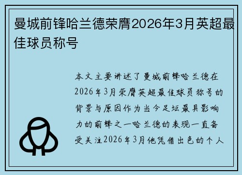 曼城前锋哈兰德荣膺2026年3月英超最佳球员称号 曼城前锋哈兰德荣膺2026年3月英超最佳球员称号