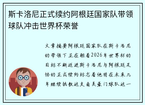 斯卡洛尼正式续约阿根廷国家队带领球队冲击世界杯荣誉