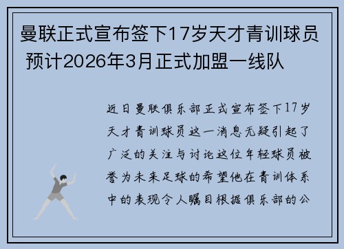 曼联正式宣布签下17岁天才青训球员 预计2026年3月正式加盟一线队 曼联正式宣布签下17岁天才青训球员 预计2026年3月正式加盟一线队