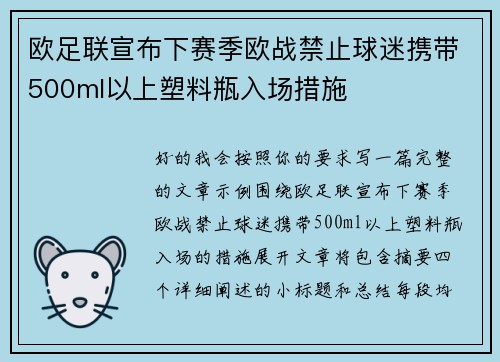 欧足联宣布下赛季欧战禁止球迷携带500ml以上塑料瓶入场措施 欧足联宣布下赛季欧战禁止球迷携带500ml以上塑料瓶入场措施