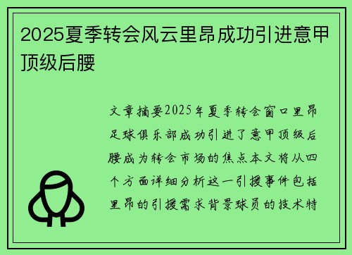 2025夏季转会风云里昂成功引进意甲顶级后腰 2025夏季转会风云里昂成功引进意甲顶级后腰