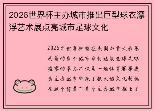 2026世界杯主办城市推出巨型球衣漂浮艺术展点亮城市足球文化 2026世界杯主办城市推出巨型球衣漂浮艺术展点亮城市足球文化