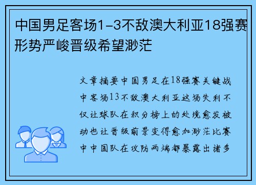 中国男足客场1-3不敌澳大利亚18强赛形势严峻晋级希望渺茫 中国男足客场1-3不敌澳大利亚18强赛形势严峻晋级希望渺茫