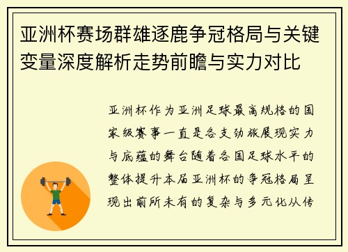 亚洲杯赛场群雄逐鹿争冠格局与关键变量深度解析走势前瞻与实力对比 亚洲杯赛场群雄逐鹿争冠格局与关键变量深度解析走势前瞻与实力对比