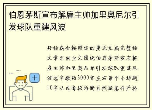 伯恩茅斯宣布解雇主帅加里奥尼尔引发球队重建风波