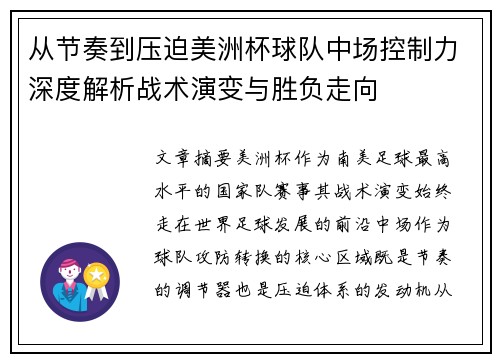 从节奏到压迫美洲杯球队中场控制力深度解析战术演变与胜负走向 从节奏到压迫美洲杯球队中场控制力深度解析战术演变与胜负走向