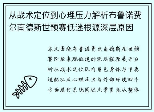 从战术定位到心理压力解析布鲁诺费尔南德斯世预赛低迷根源深层原因 从战术定位到心理压力解析布鲁诺费尔南德斯世预赛低迷根源深层原因