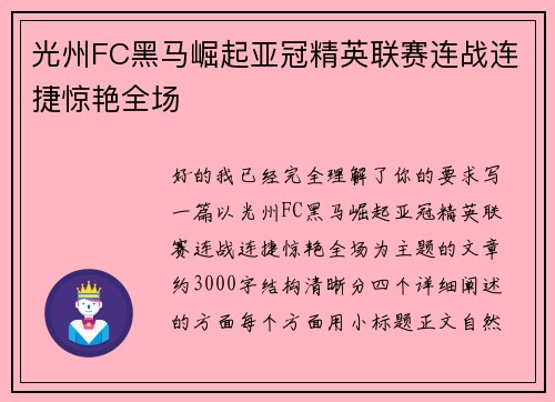 光州FC黑马崛起亚冠精英联赛连战连捷惊艳全场