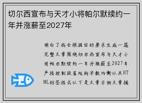 切尔西宣布与天才小将帕尔默续约一年并涨薪至2027年 切尔西宣布与天才小将帕尔默续约一年并涨薪至2027年