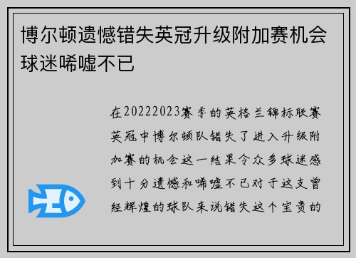 博尔顿遗憾错失英冠升级附加赛机会球迷唏嘘不已 博尔顿遗憾错失英冠升级附加赛机会球迷唏嘘不已