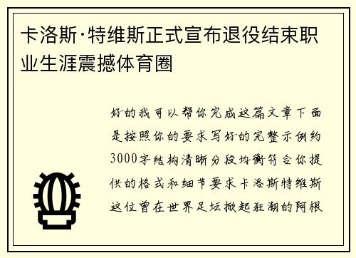 卡洛斯·特维斯正式宣布退役结束职业生涯震撼体育圈