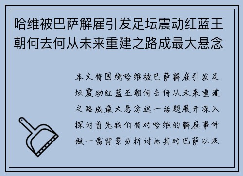 哈维被巴萨解雇引发足坛震动红蓝王朝何去何从未来重建之路成最大悬念 哈维被巴萨解雇引发足坛震动红蓝王朝何去何从未来重建之路成最大悬念