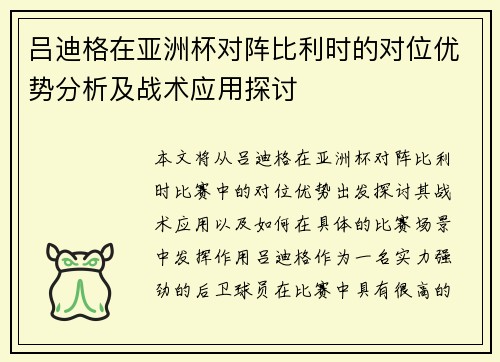 吕迪格在亚洲杯对阵比利时的对位优势分析及战术应用探讨 吕迪格在亚洲杯对阵比利时的对位优势分析及战术应用探讨